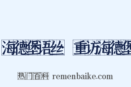 海德堡语丝·重访海德堡是什么意思的图片